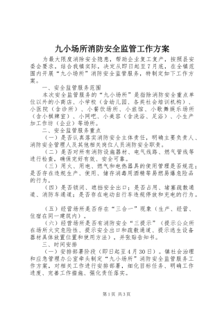 九小场所消防安全监管工作方案
