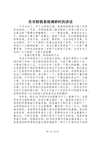 在市财税系统调研时的致辞