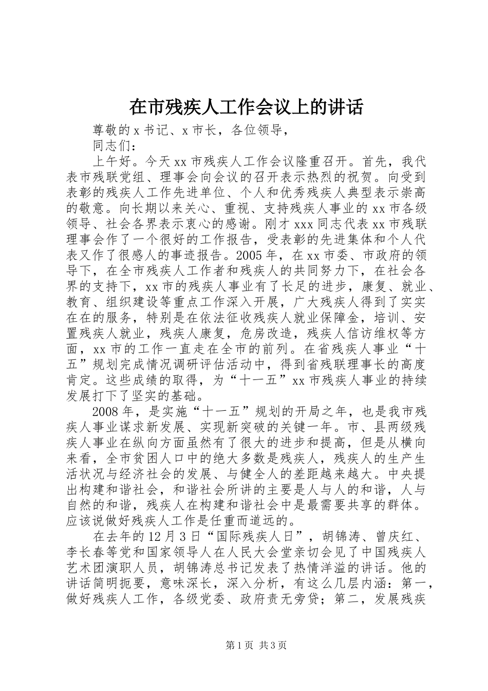 在市残疾人工作会议上的致辞_第1页