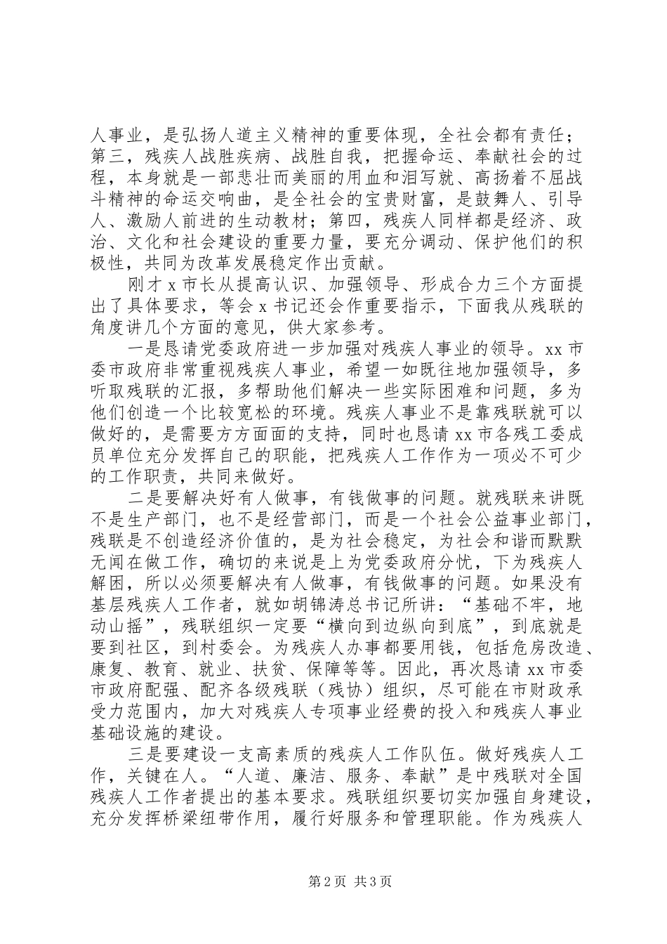 在市残疾人工作会议上的致辞_第2页