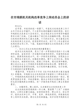 在市残联机关机构改革竞争上岗动员会上的致辞