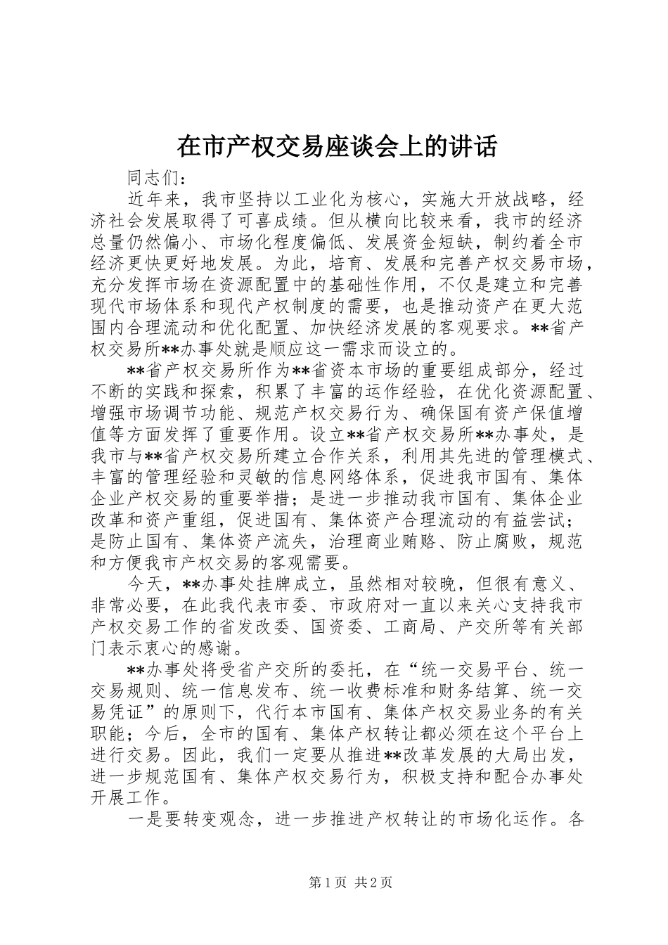 在市产权交易座谈会上的致辞_第1页