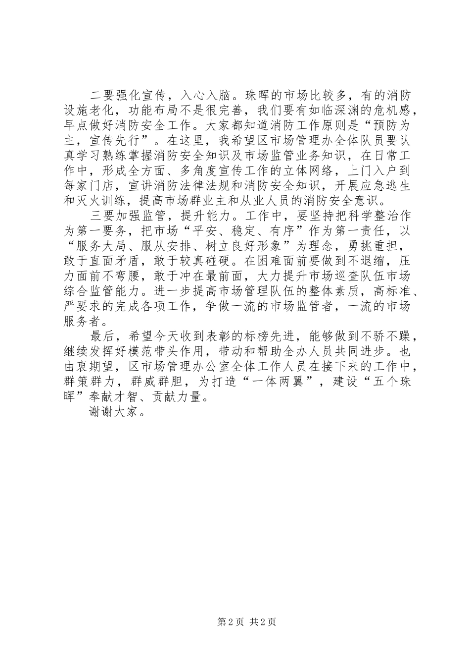 在市场管理表彰大会上的致辞_第2页
