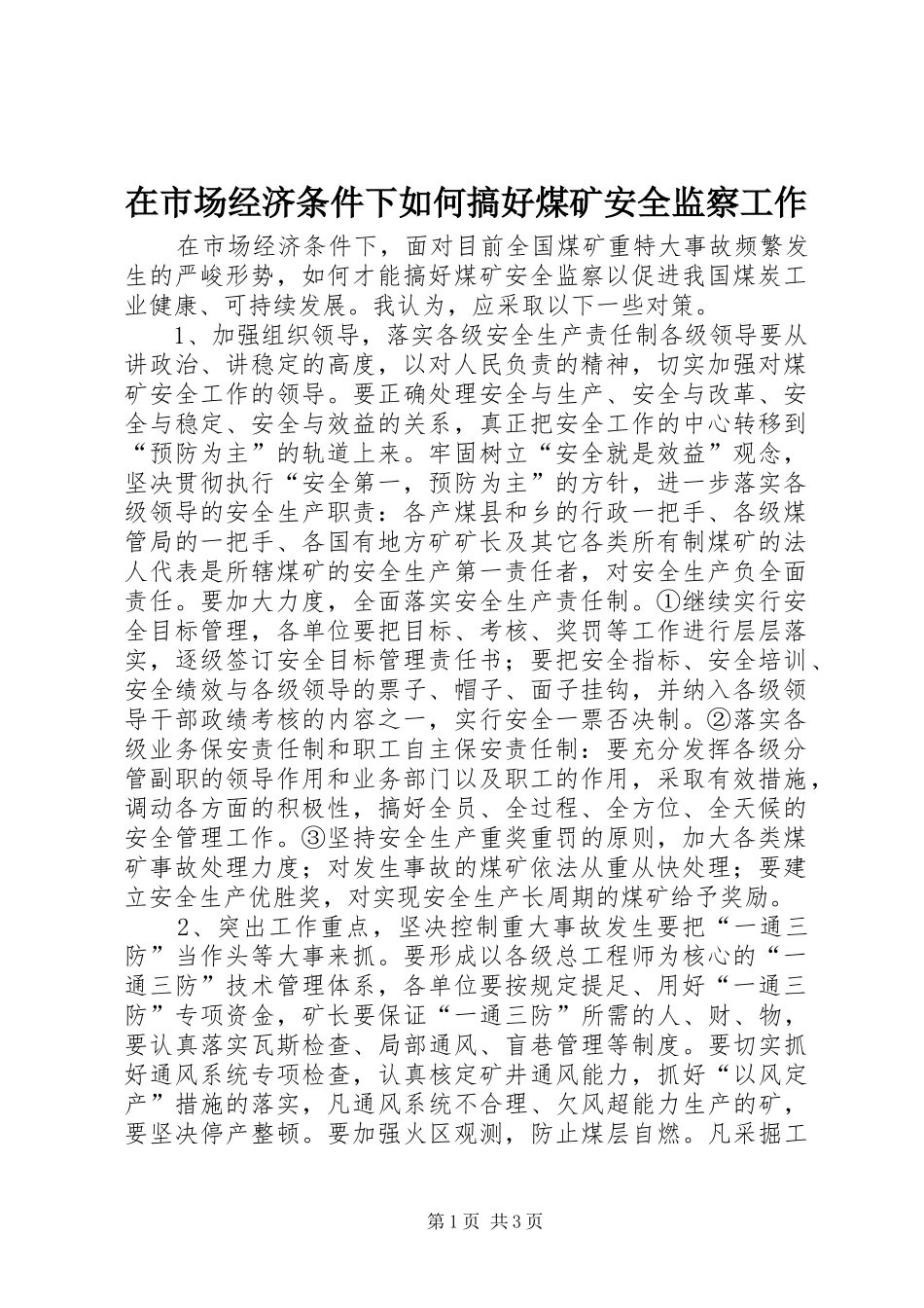 在市场经济条件下如何搞好煤矿安全监察工作_第1页