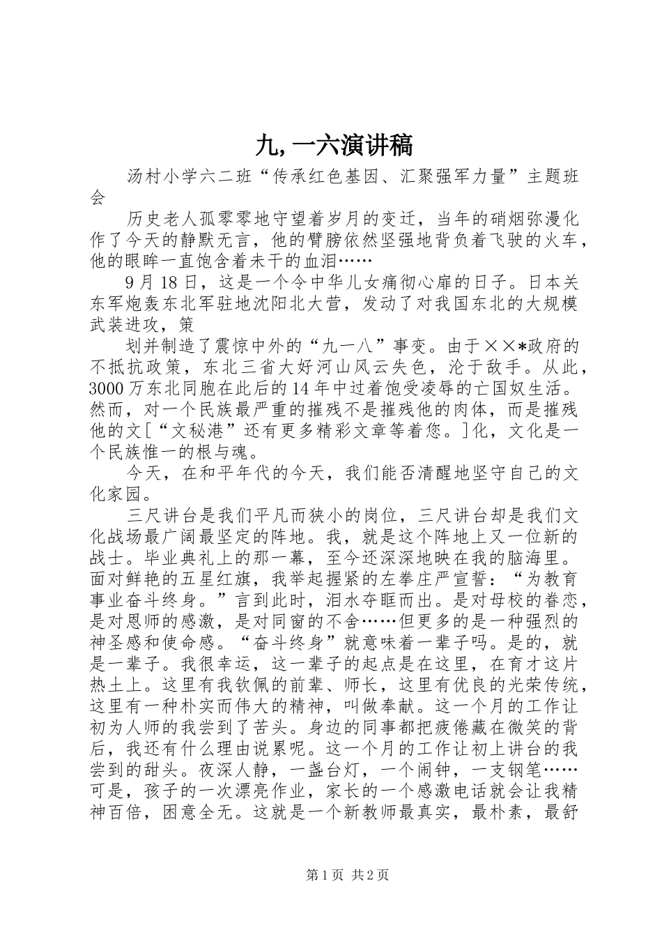 九一六演讲稿_第1页