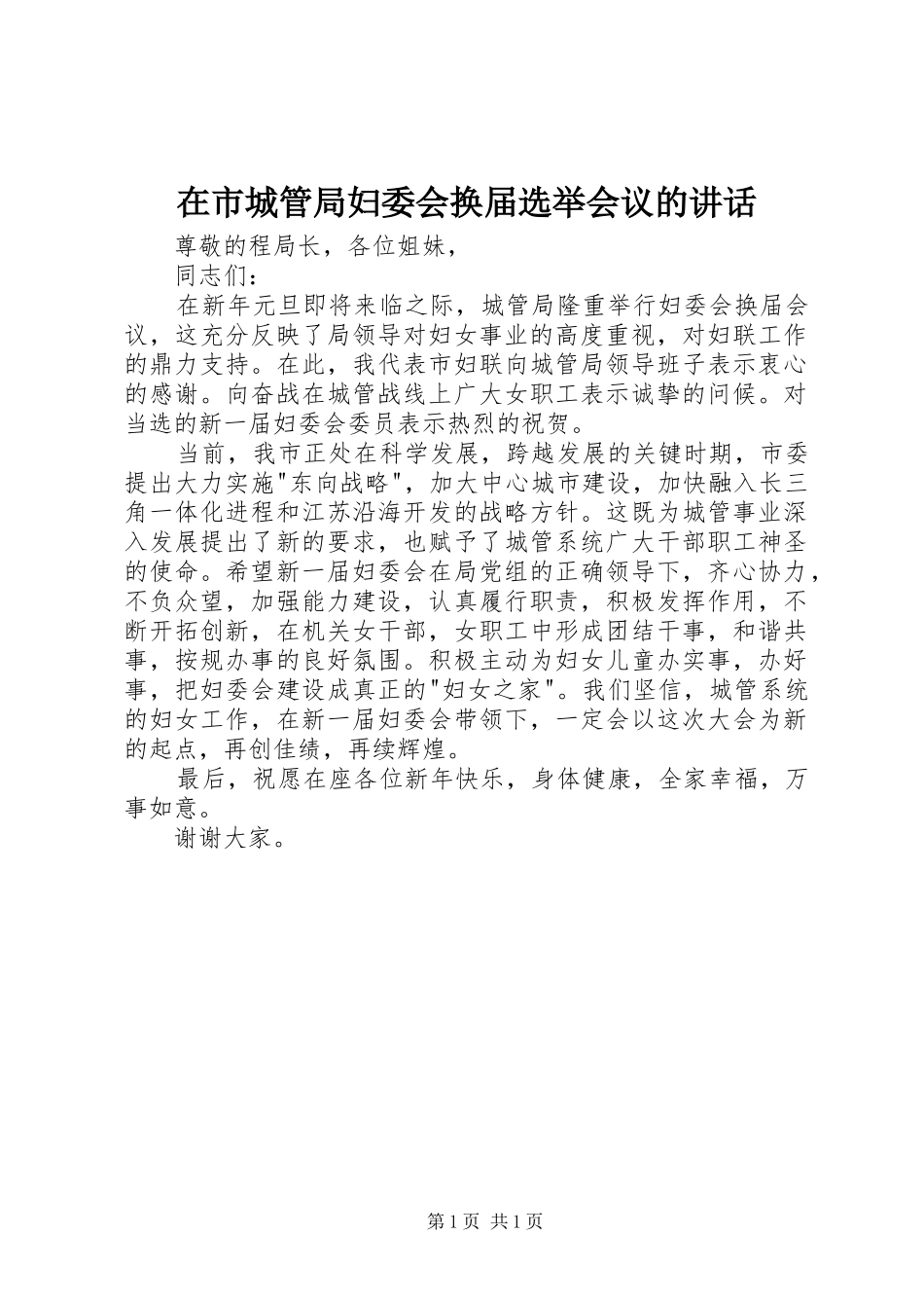 在市城管局妇委会换届选举会议的致辞_第1页