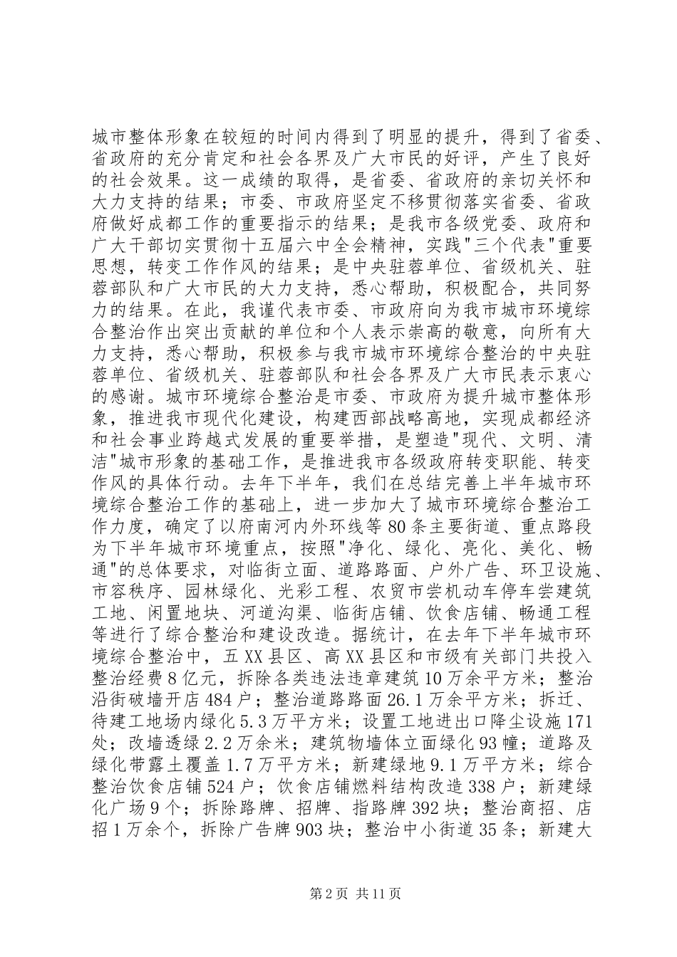 在市城市环境综合整治工作总结表彰暨动员大会上的致辞_第2页