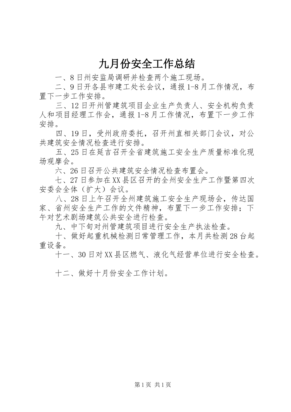 九月份安全工作总结_第1页