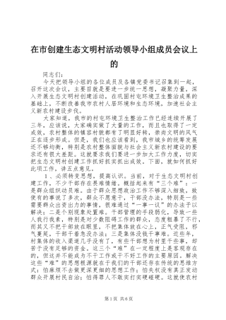 在市创建生态文明村活动领导小组成员会议上的