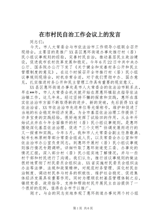 在市村民自治工作会议上的讲话