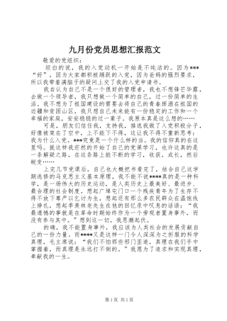 九月份党员思想汇报范文