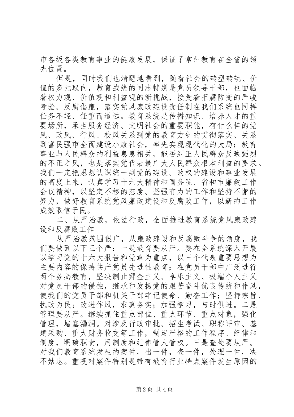 在市党风廉政建设和反腐败工作会议上的讲话_第2页