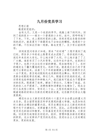 九月份党员学习