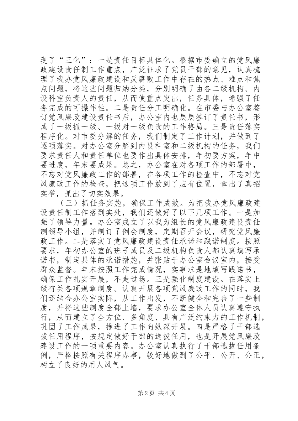 在市党风廉政建设责任制工作汇报会上的讲话_第2页