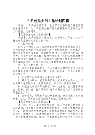 九月份党支部工作计划四篇