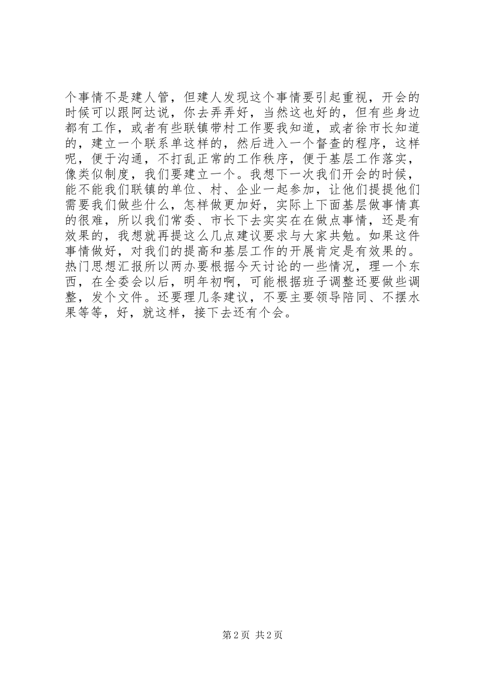 在市党政领导班子成员联镇带村工作交流会上的致辞_第2页