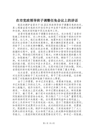 在市党政领导班子调整任免会议上的致辞