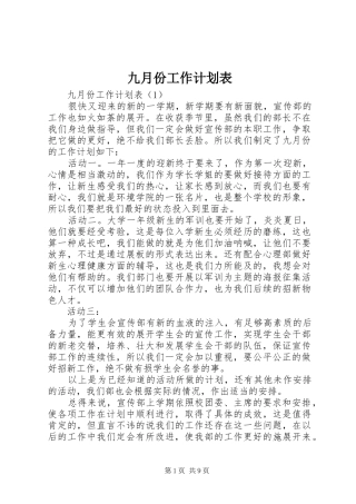 九月份工作计划表