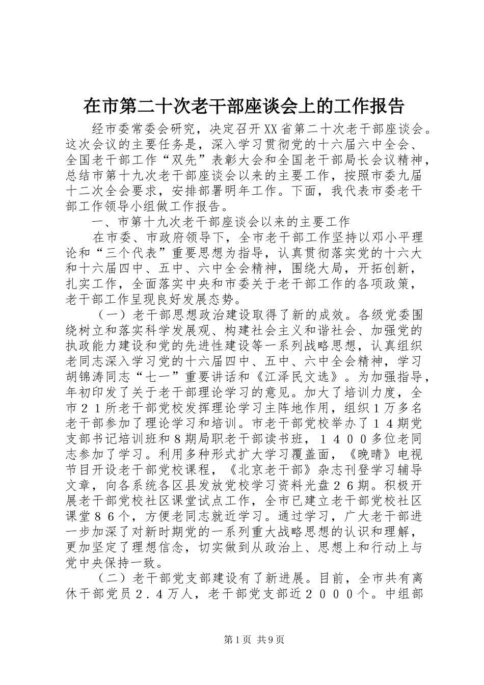 在市第二十次老干部座谈会上的工作报告_第1页