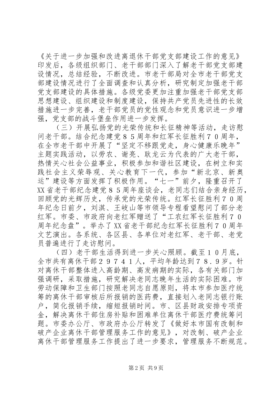 在市第二十次老干部座谈会上的工作报告_第2页