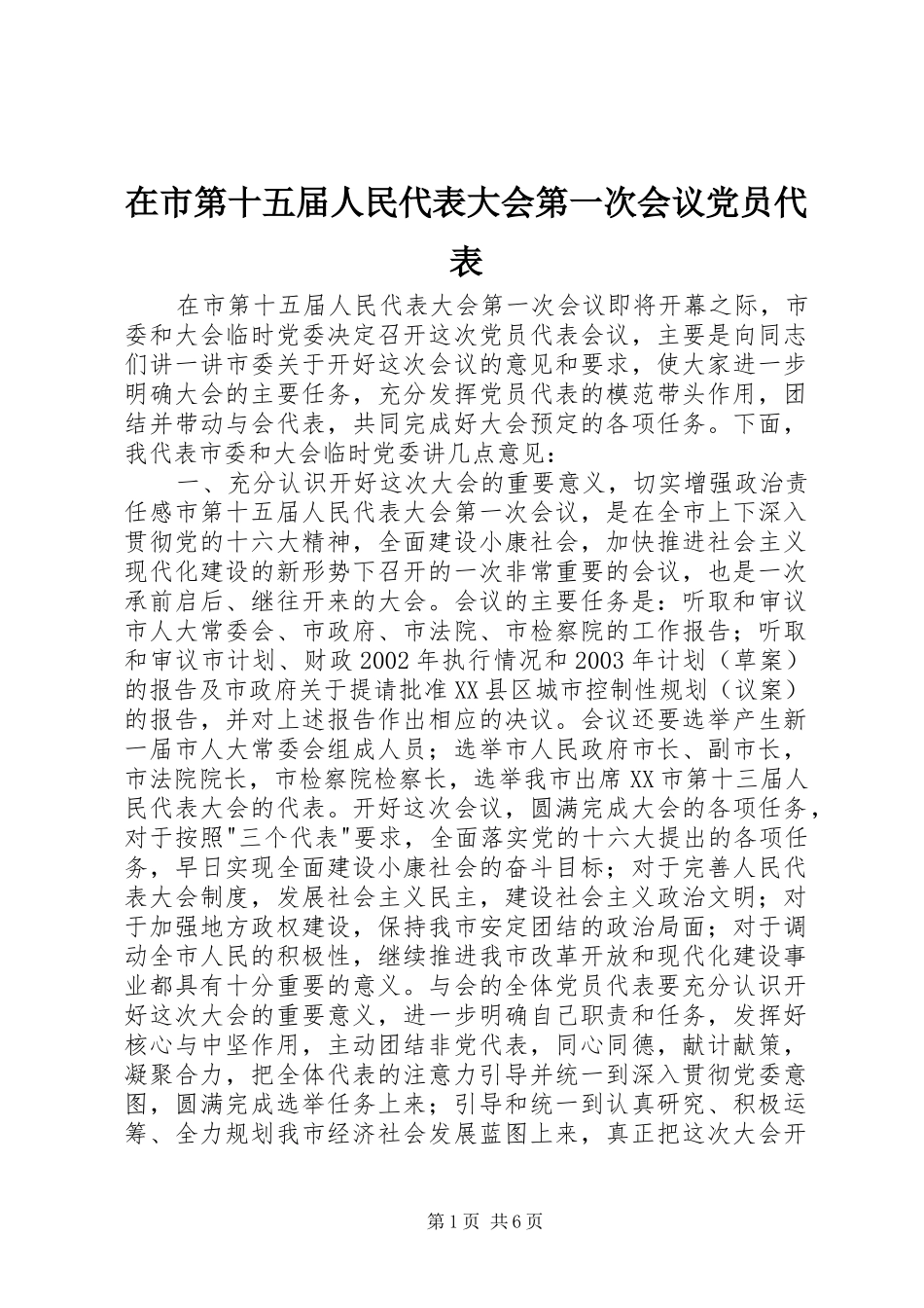 在市第十五届人民代表大会第一次会议党员代表_第1页