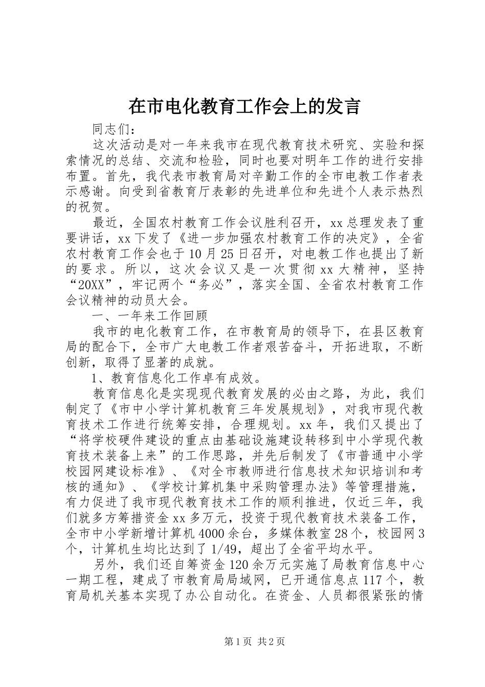 在市电化教育工作会上的讲话_第1页