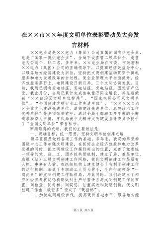在市度文明单位表彰暨动员大会讲话材料