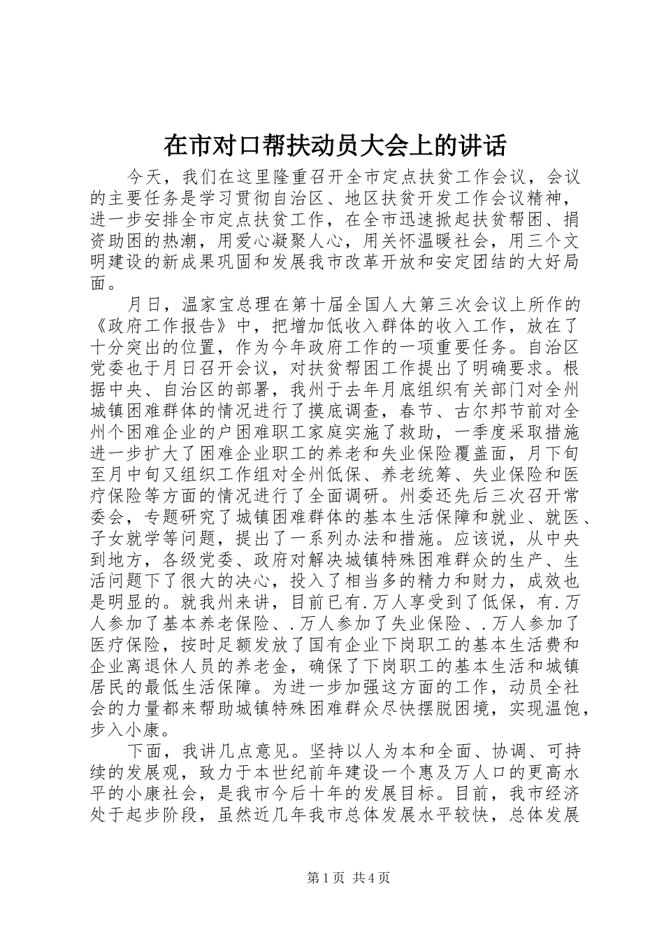 在市对口帮扶动员大会上的致辞_第1页