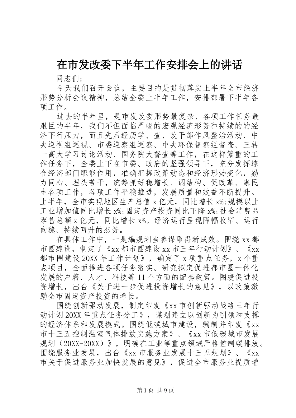 在市发改委下半年工作安排会上的致辞_第1页