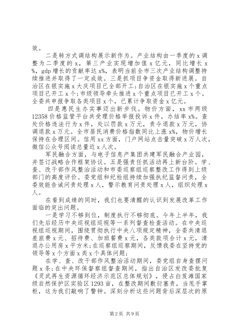 在市发改委下半年工作安排会上的致辞_第2页