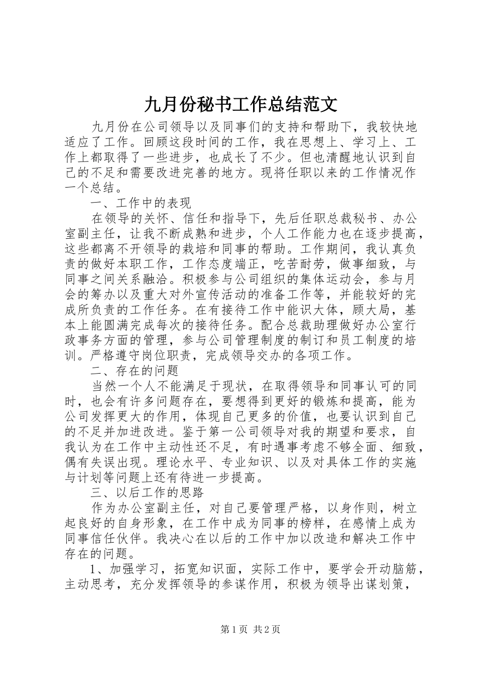 九月份秘书工作总结范文_第1页