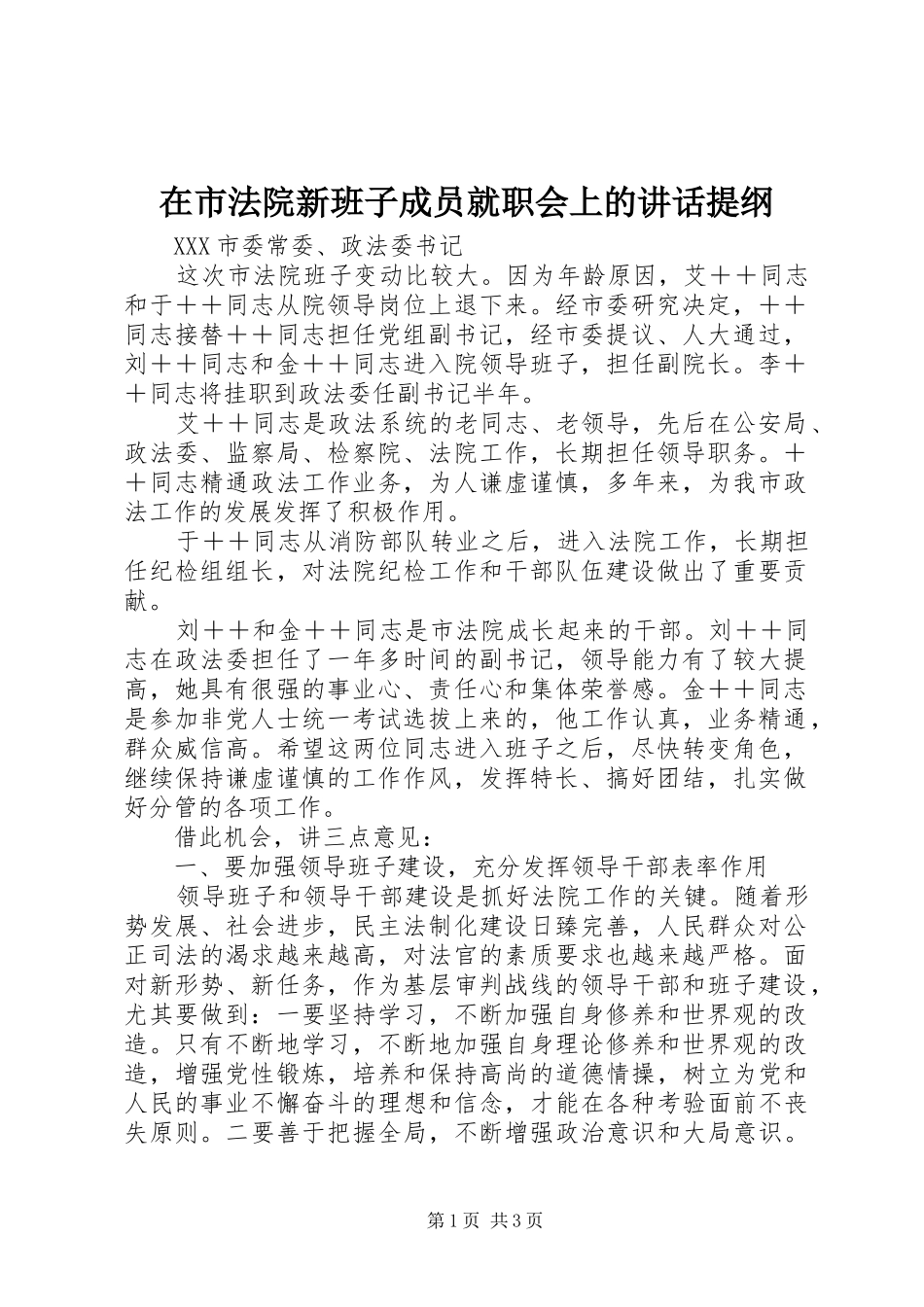 在市法院新班子成员就职会上的致辞提纲_第1页