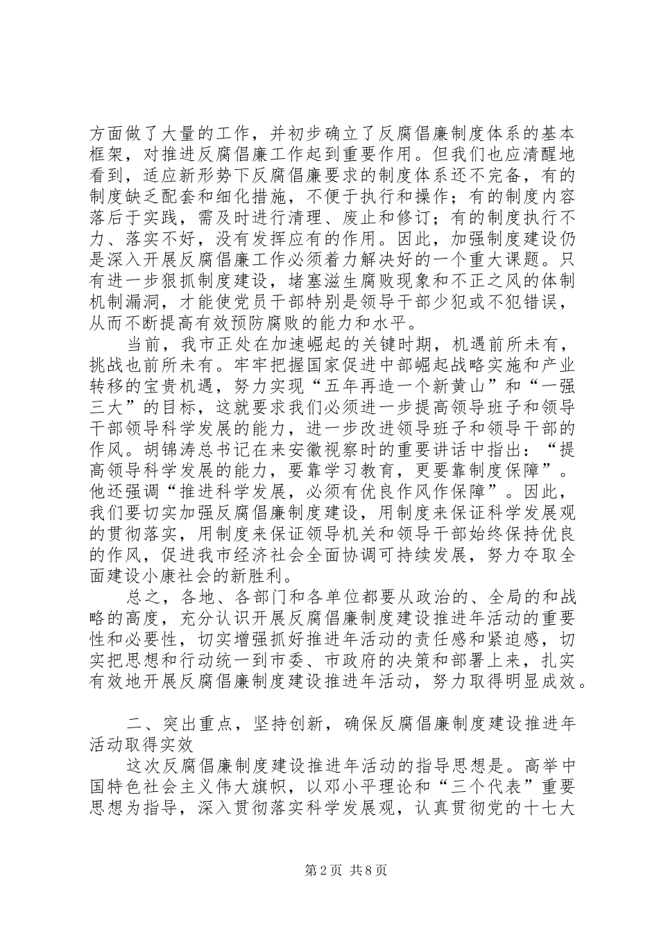 在市反腐倡廉制度建设推进年活动动员大会上的致辞_第2页