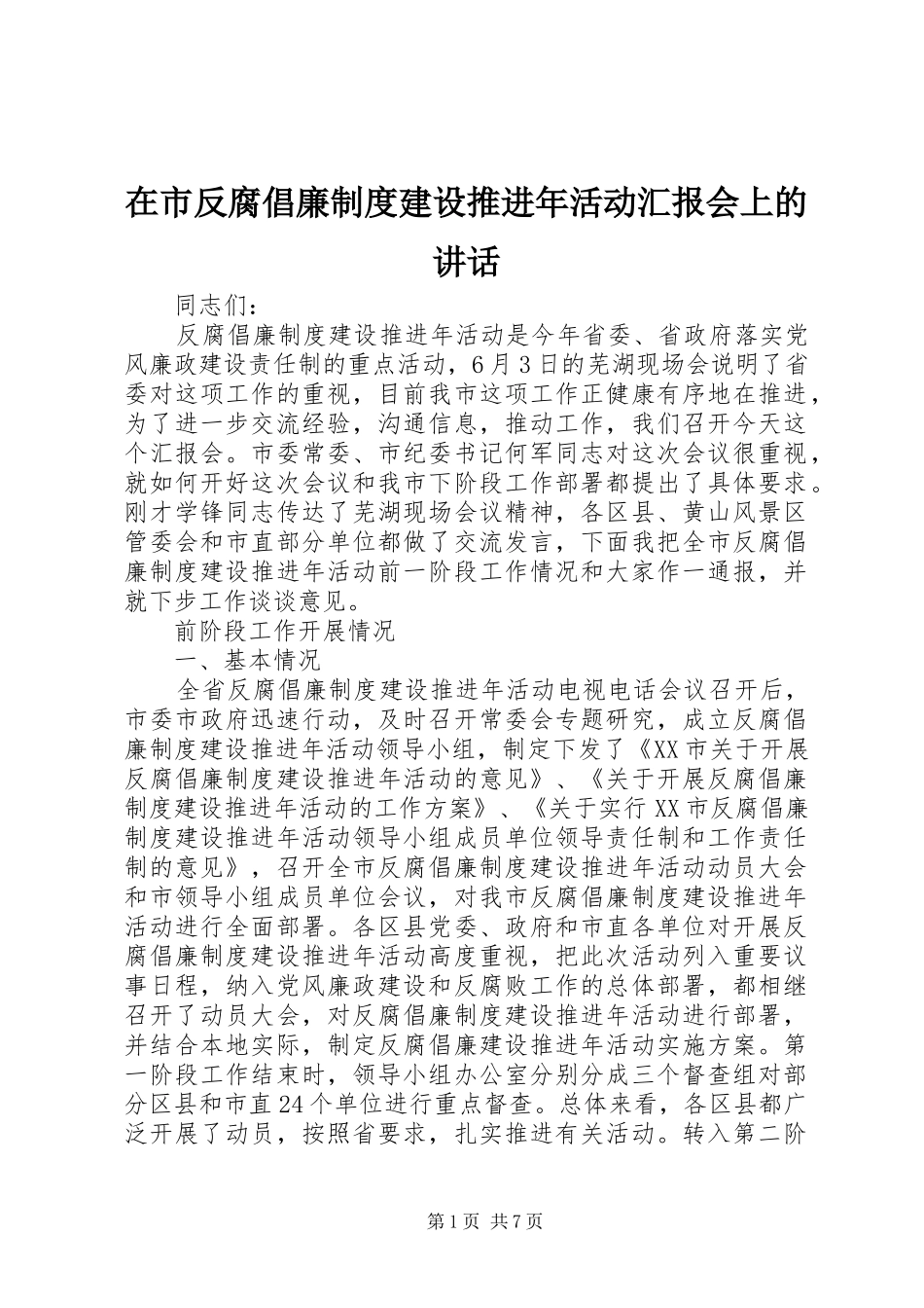 在市反腐倡廉制度建设推进年活动汇报会上的致辞_第1页