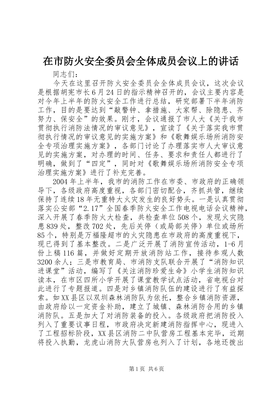 在市防火安全委员会全体成员会议上的致辞_第1页