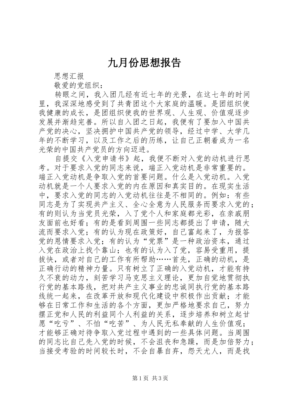 九月份思想报告_第1页
