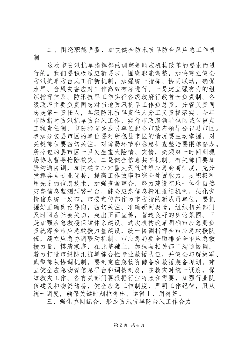 在市防汛抗旱指挥部全体成员会议上的致辞_第2页