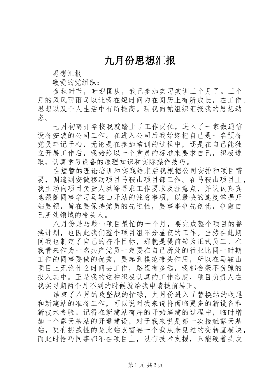 九月份思想汇报_第1页