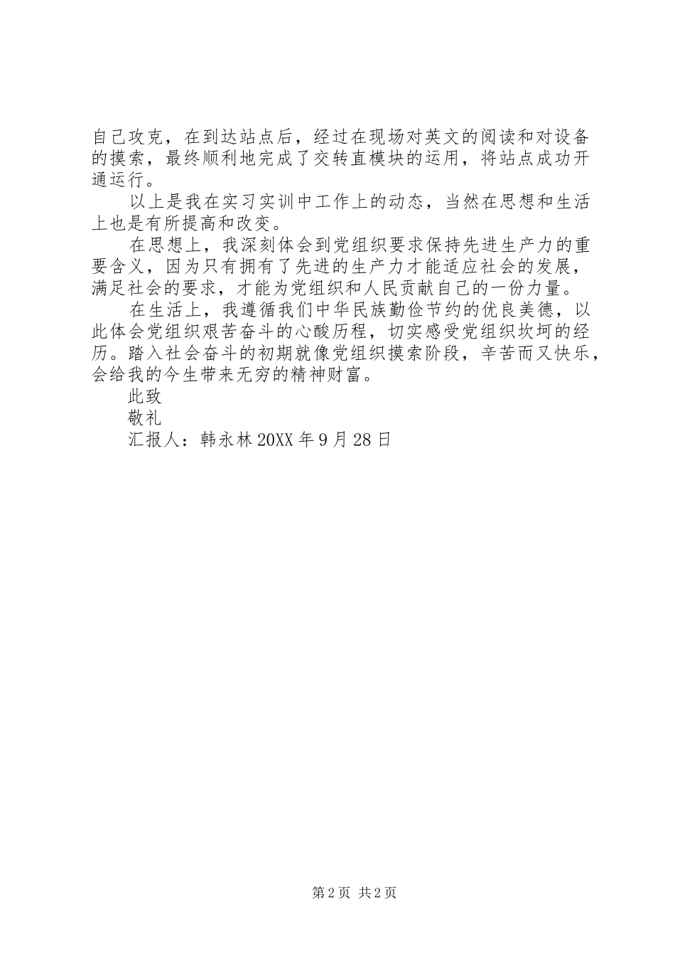 九月份思想汇报_第2页