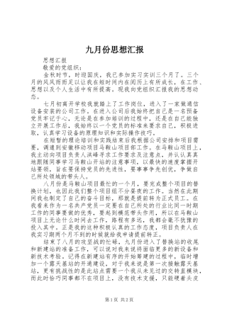 九月份思想汇报