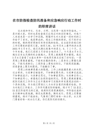 在市防指检查防汛准备和应急响应行动工作时的即席致辞