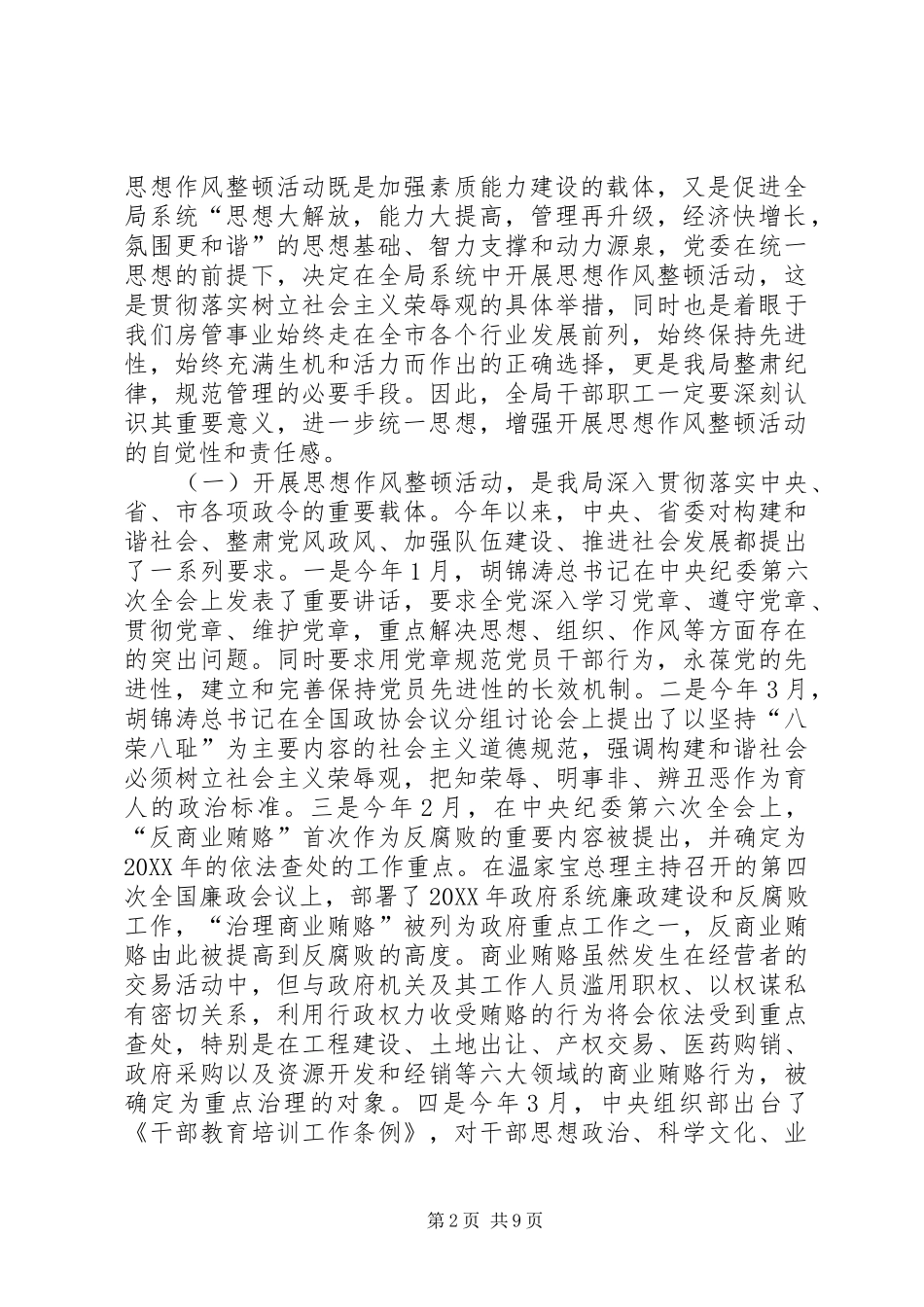 在市房产管理局开展思想作风整顿动员会上的致辞_第2页