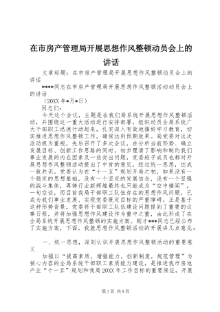 在市房产管理局开展思想作风整顿动员会上的致辞