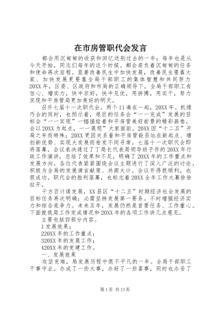 在市房管职代会讲话