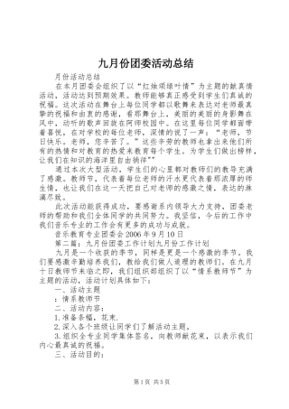 九月份团委活动总结