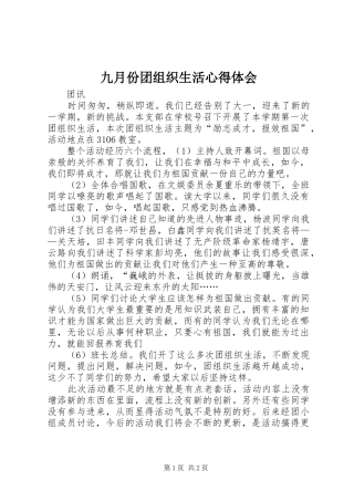 九月份团组织生活心得体会