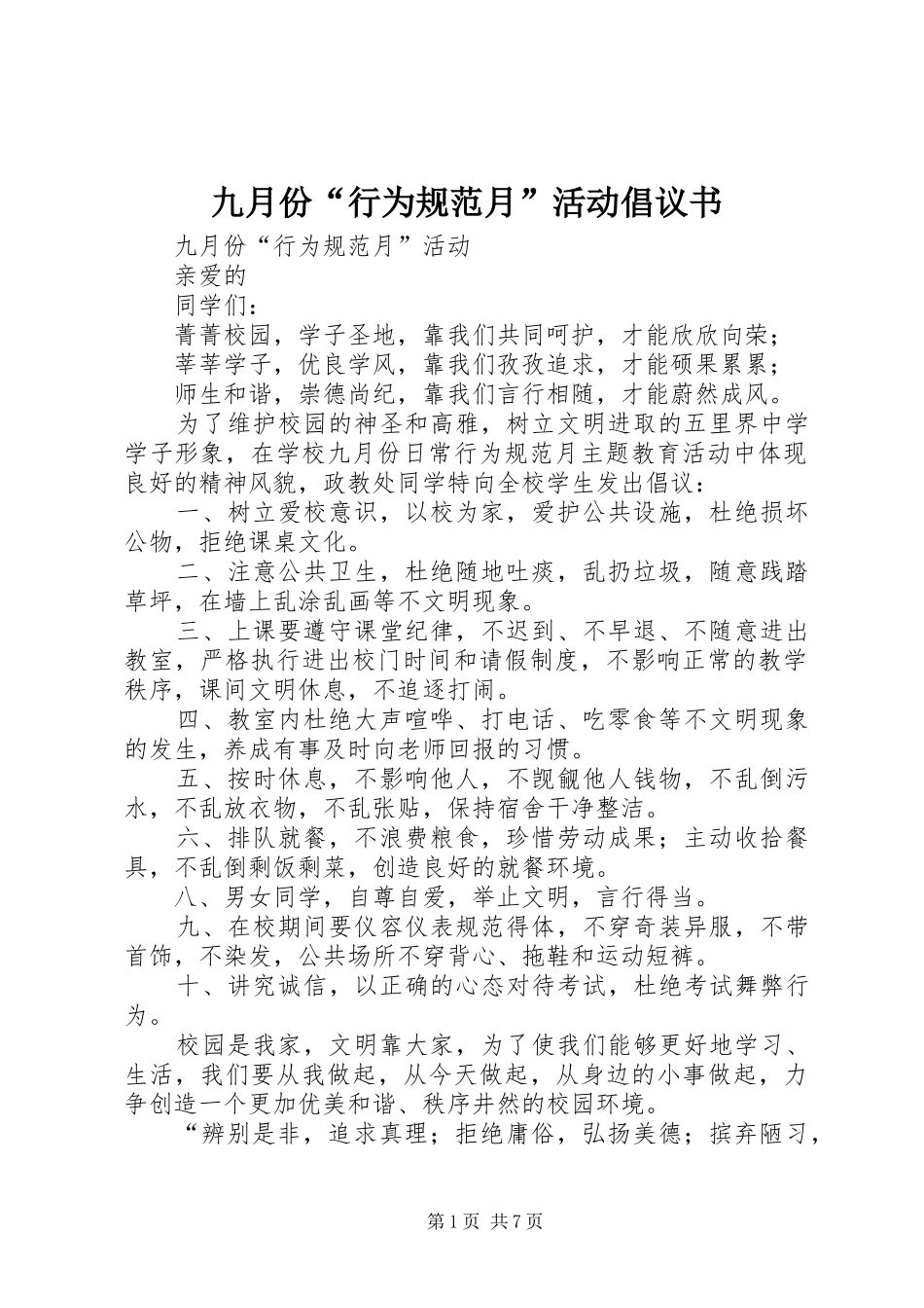 九月份行为规范月活动倡议书_第1页
