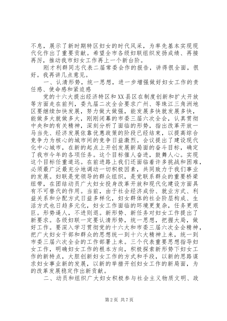 在市妇联二届六次执委会议上的致辞_第2页