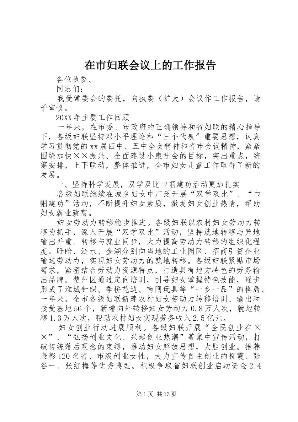 在市妇联会议上的工作报告_第1页