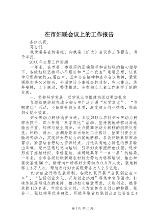 在市妇联会议上的工作报告